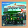 Деревянный пазл Армия России - КАТЮША - АР-04005